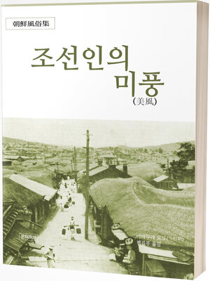cover image of 조선인의 미풍(美風)